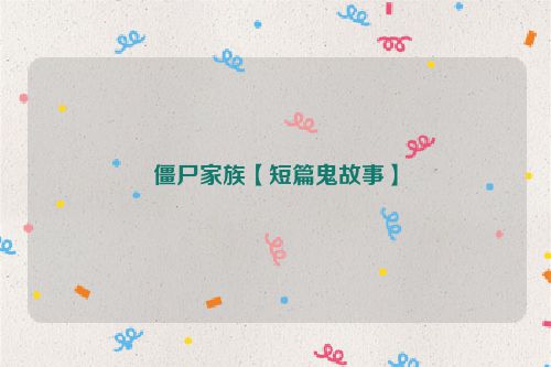 僵尸家族【短篇鬼故事】