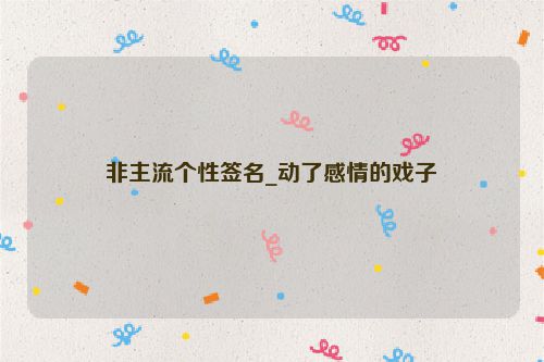 非主流个性签名_动了感情的戏子