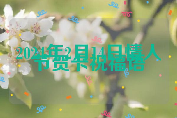 2024年2月14日情人节贺卡祝福语