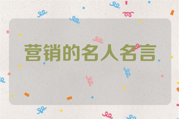 营销的名人名言