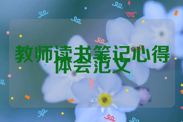 教师读书笔记心得体会范文