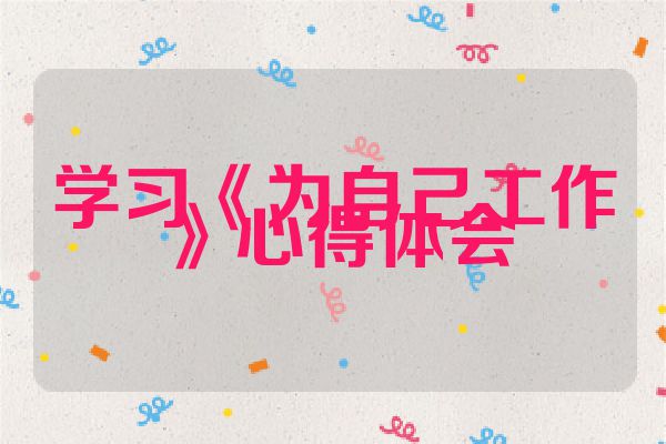 学习《为自己工作》心得体会