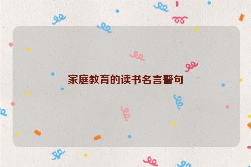 家庭教育的读书名言警句