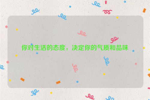 你对生活的态度，决定你的气质和品味