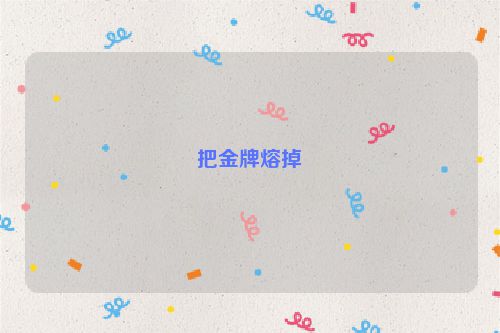 把金牌熔掉