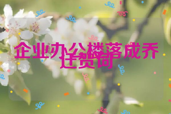 企业办公楼落成乔迁贺词