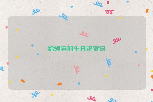 给领导的生日祝贺词
