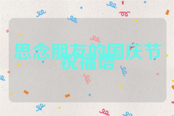 思念朋友的国庆节祝福语
