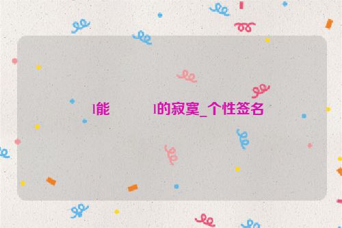 �l能���l的寂寞_个性签名
