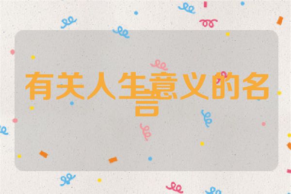 有关人生意义的名言