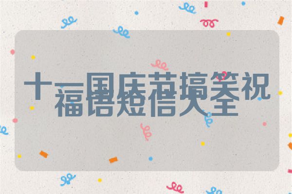 十一国庆节搞笑祝福语短信大全