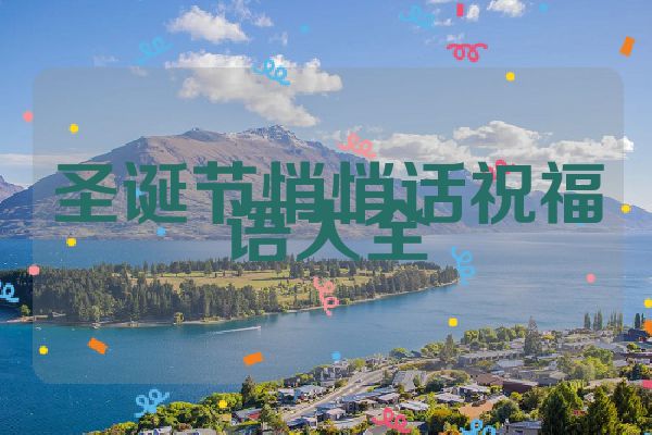 圣诞节悄悄话祝福语大全