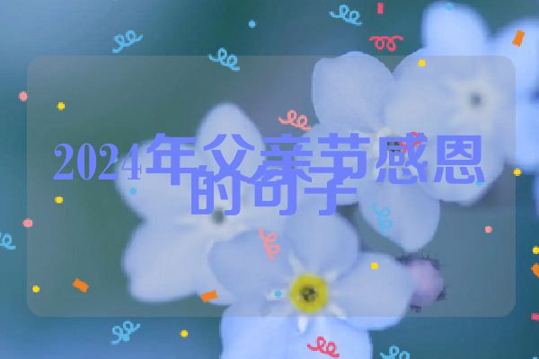 2024年父亲节感恩的句子