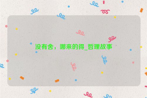 没有舍，哪来的得_哲理故事