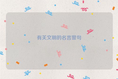 有关文明的名言警句