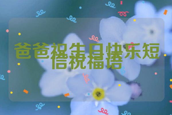 爸爸祝生日快乐短信祝福语