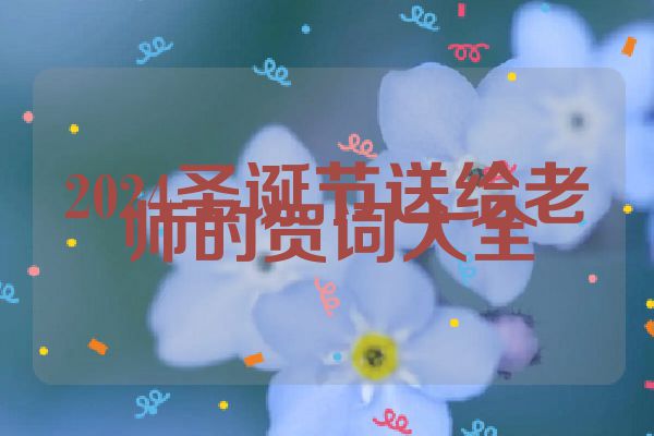 2024圣诞节送给老师的贺词大全