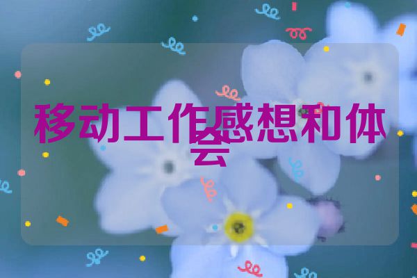 移动工作感想和体会