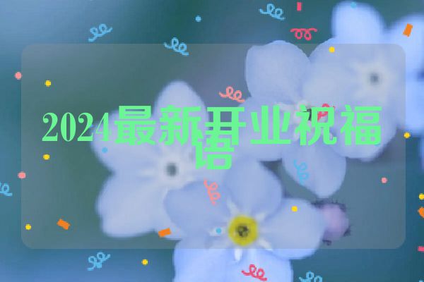 2024最新开业祝福语