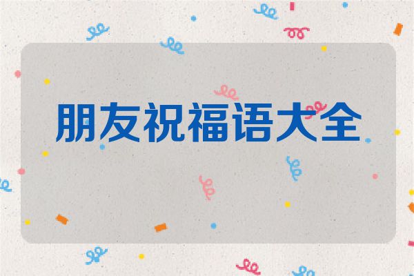 朋友祝福语大全
