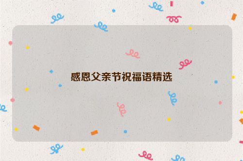 感恩父亲节祝福语精选