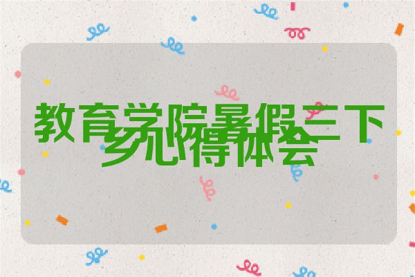 教育学院暑假三下乡心得体会