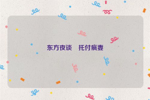 东方夜谈・托付疯妻