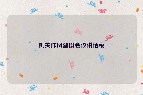 机关作风建设会议讲话稿