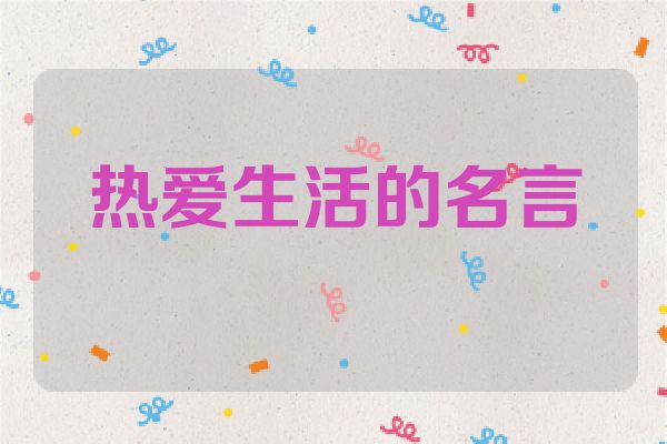 热爱生活的名言