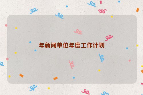 年新闻单位年度工作计划