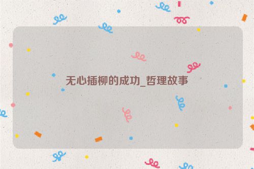 无心插柳的成功_哲理故事