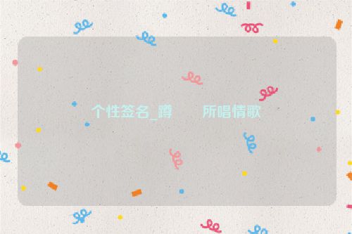 个性签名_蹲��所唱情歌