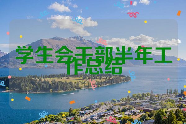 学生会干部半年工作总结