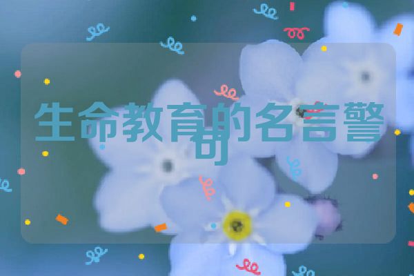 生命教育的名言警句