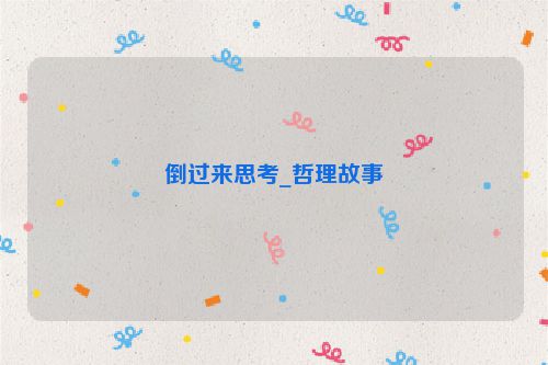 倒过来思考_哲理故事