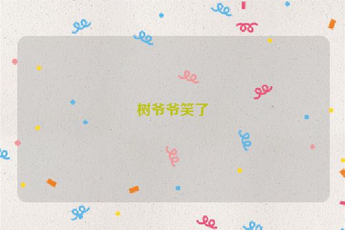 树爷爷笑了