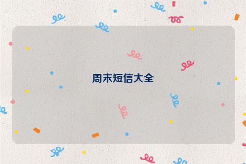 周末短信大全