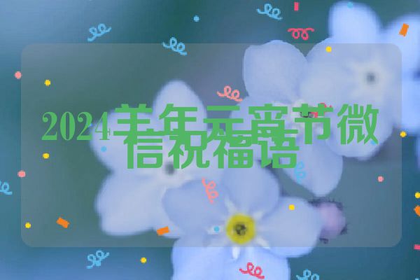 2024羊年元宵节微信祝福语