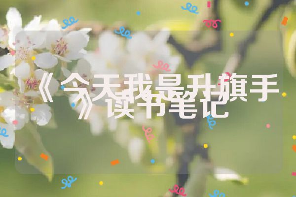 《今天我是升旗手》读书笔记