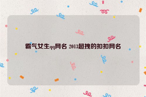 霸气女生qq网名 2013超拽的扣扣网名