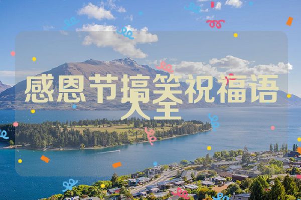 感恩节搞笑祝福语大全