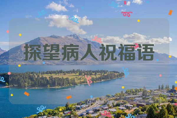 探望病人祝福语