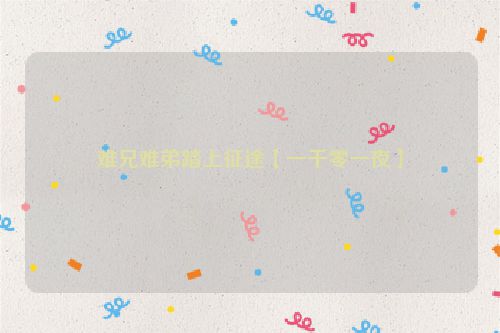 难兄难弟踏上征途【一千零一夜】