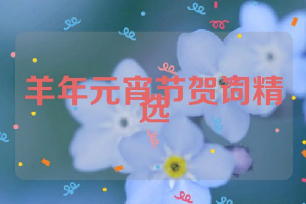 羊年元宵节贺词精选