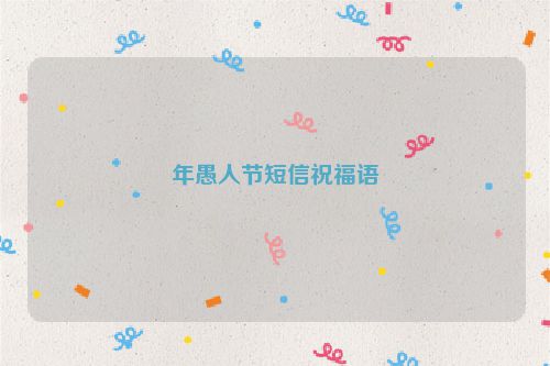 年愚人节短信祝福语