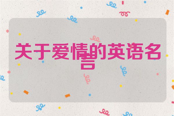 关于爱情的英语名言