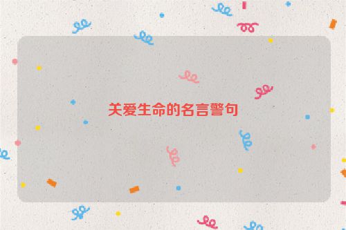 关爱生命的名言警句