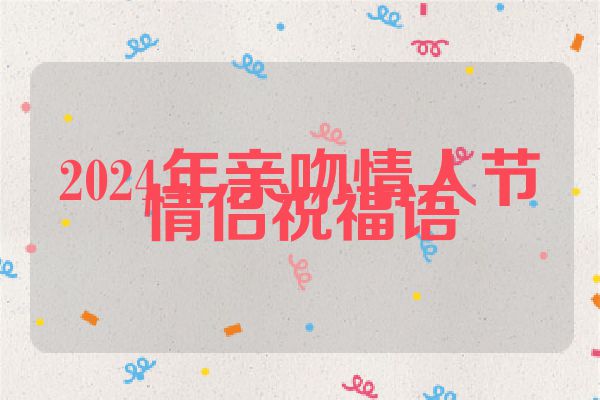 2024年亲吻情人节情侣祝福语
