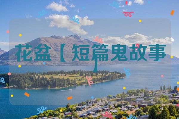 花盆【短篇鬼故事】