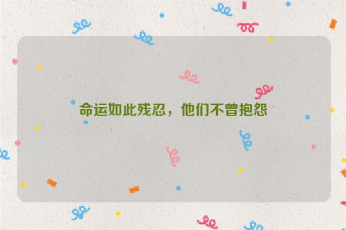 命运如此残忍，他们不曾抱怨